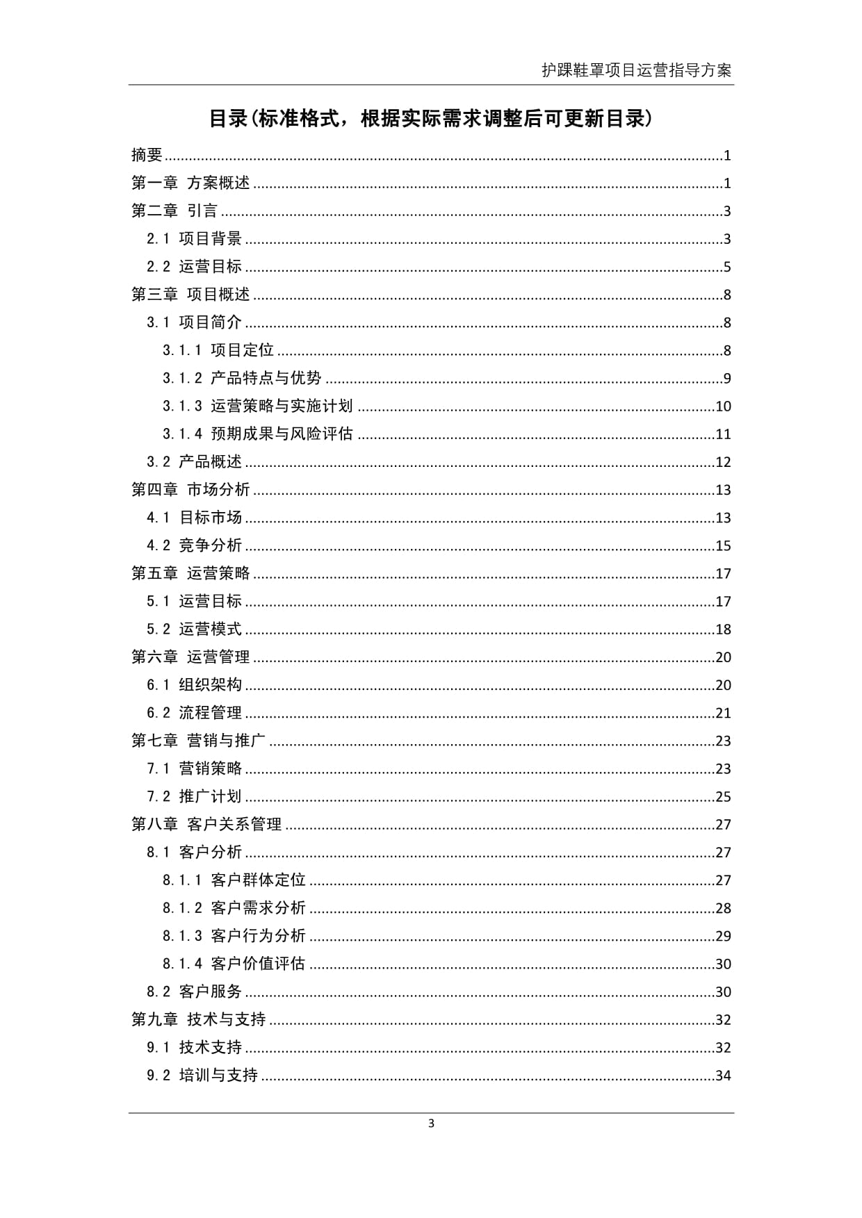 护踝鞋罩产品项目运营指导方案